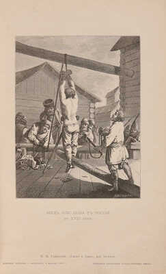 Семевский М.И. Слово и дело! 1700-1725. Тайная канцелярия при Петре Великом. ... 3-е изд. СПб., 1885.